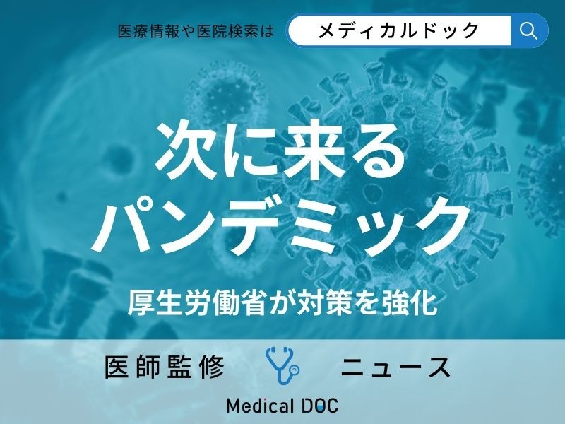 厚労省「次に来るパンデミック」への対策を強化 “未知の感染症”に備える仕組みとは