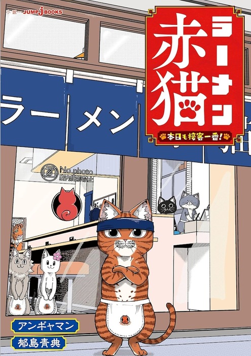 「ラーメン赤猫 本日も接客一番！」