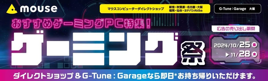 マウスコンピューターが開催する直営ショップ限定セール「ゲーミング祭」バナー