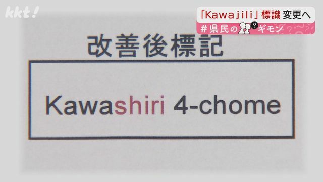 標識を「Kawashiri(かわしり)」表記に