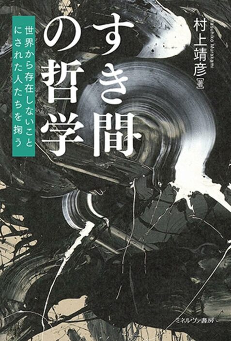 すき間の哲学──世界から存在しないことにされた人たちを掬う／ミネルヴァ書房