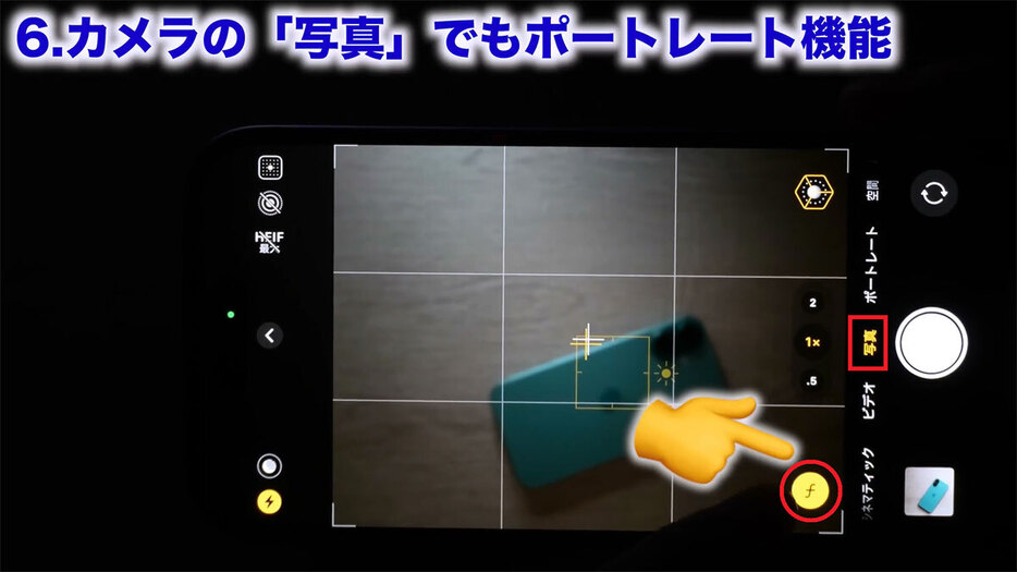 写真モードでポートレートモードを使う手順1（画像は筆者YouTubeチャンネルより）
