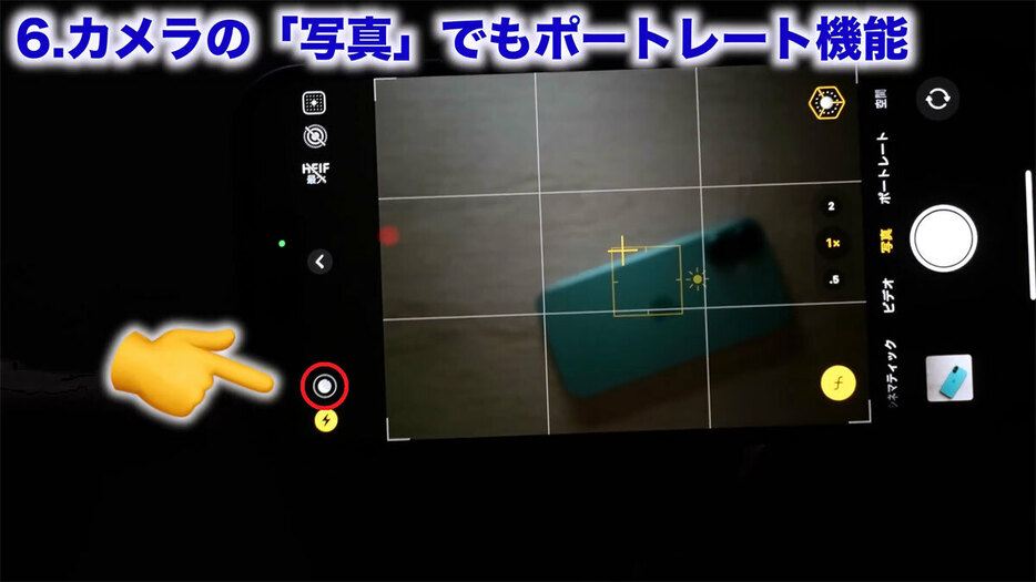 写真モードでポートレートモードを使う手順2（画像は筆者YouTubeチャンネルより）