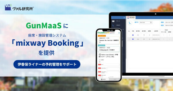 ヴァル研究所、「伊香保ライナー」の予約システムとして座席・施設管理システム「mixway Booking」を提供