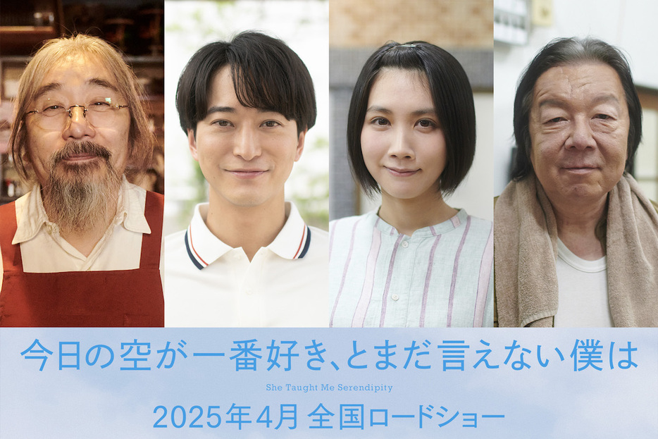 （左から）安齋肇、浅香航大、松本穂香、古田新太 ©2025「今日の空が一番好き、とまだ言えない僕は」製作委員会