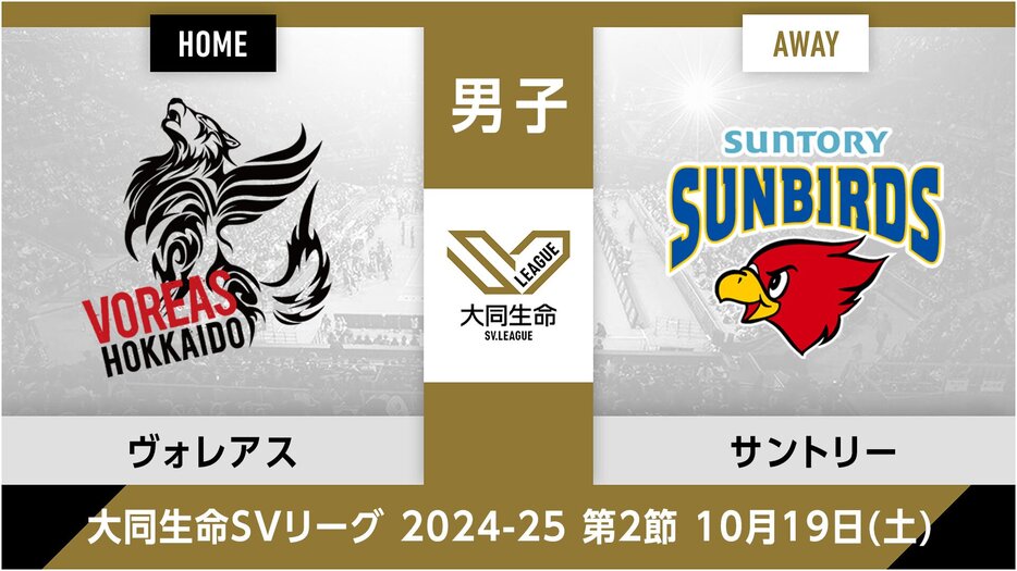 ヴォレアス北海道vs.サントリーサンバーズ大阪