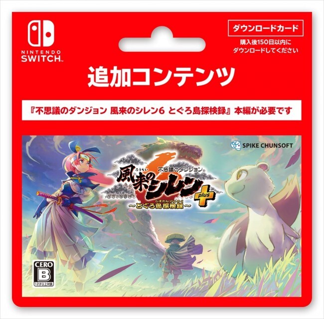 『不思議のダンジョン 風来のシレン６ とぐろ島探検録』「plus パック」のダウンロードカードが発売