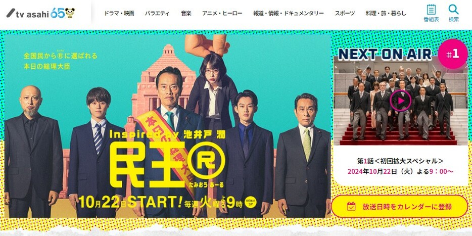 画像：テレビ朝日『民王R』公式サイトより