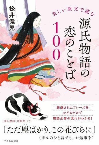 『美しい原文で読む-源氏物語の恋のことば１００』（著：松井健児／中央公論新社）