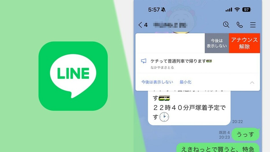 LINEの「アナウンス」機能は、大事なメッセージを固定して表示できる機能だ。