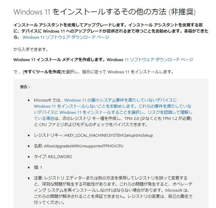 Microsoftでは、TPM2.0非対応および非対応CPUのパソコンでもWindows 11をインストールできるように、システム最小要件のチェックを回避する方法を公開しています（画像はMicrosoft公式サイトより引用）