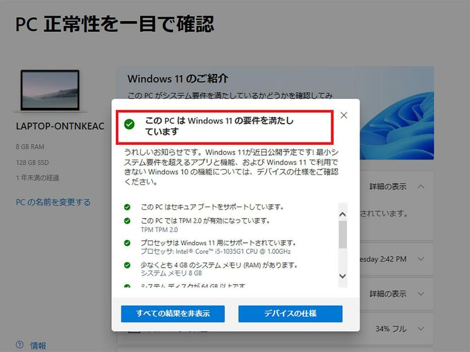 Micorsoftが提供する「PC正常性チェックアプリ」を使って、Windows 11対応かどうか確認し、無償アップグレードできるなら早めに実行しておきましょう