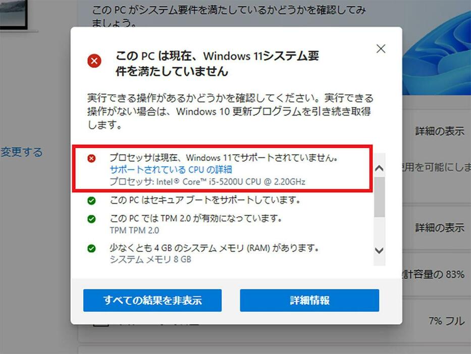 このパソコンはTPM2.0や4GB以上のメモリ、UEFIセキュアブートなどはクリアできているものの、残念ながらCPUが第8世代以前のものなので、正式にWindows 11にアップグレードすることはできません