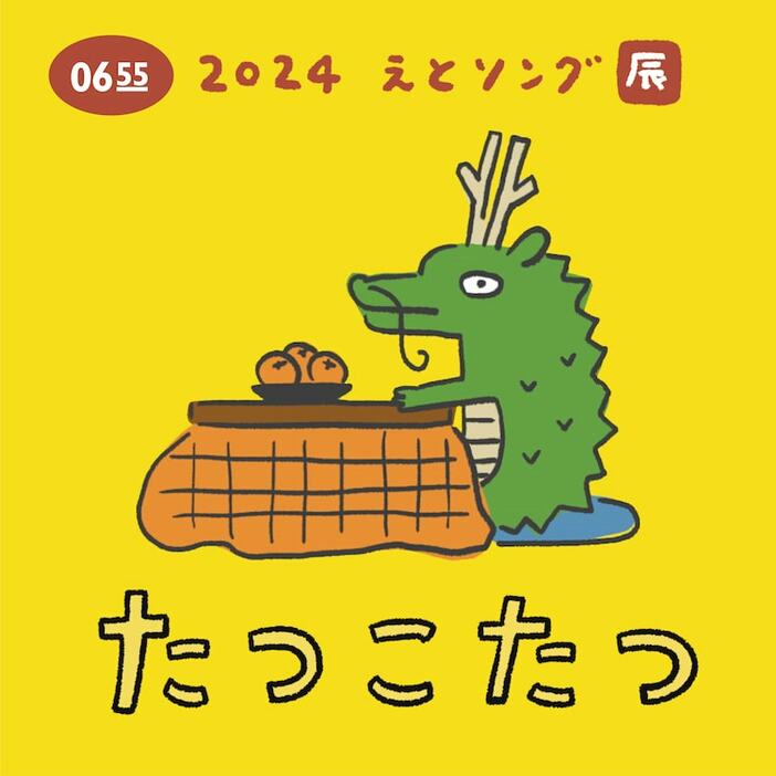 柴田聡子「たつこたつ（Eテレ 0655/2355）」配信ジャケット