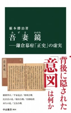 『吾妻鏡 鎌倉幕府「正史」の虚実』藪本勝治［著］（中央公論新社）