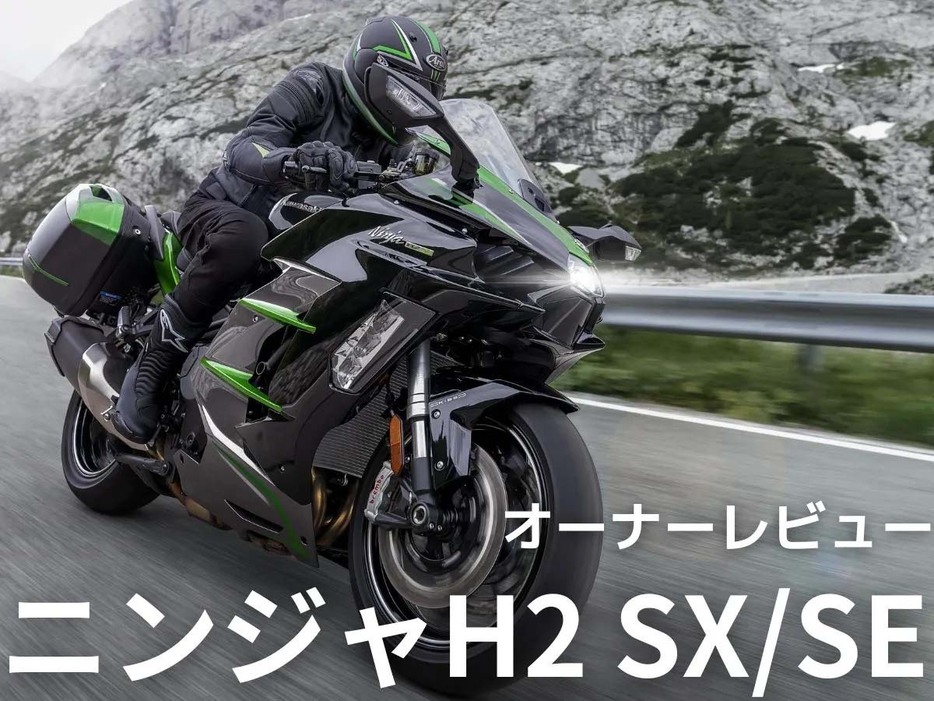 カワサキ ニンジャ H2 SX/SEについてオーナーの生の声をお届け