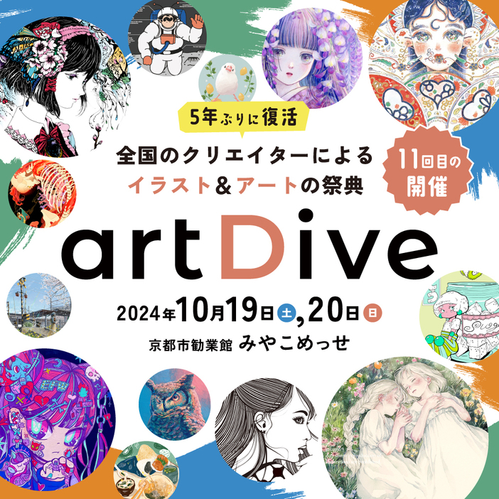 京都最大級のイラスト＆アートの祭典　「artDive2024」開催　多種多様で個性豊かなアート作品が1万点以上も大集結