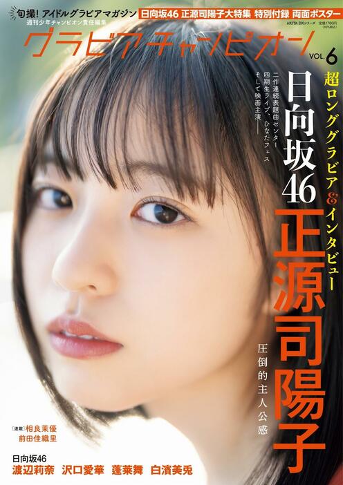 「グラビアチャンピオン」6号に登場する「日向坂46」の正源司陽子さん（c）秋田書店