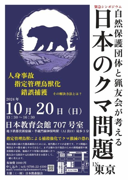 自然保護団体と猟友会が考える日本のクマ問題　クマの大量出没、人身事故を受け緊急シンポジウム