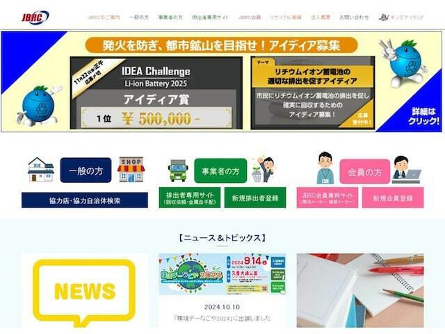 一般社団法人JBRCのWebサイトJBRCに加盟している企業は同Webサイトから確認できる