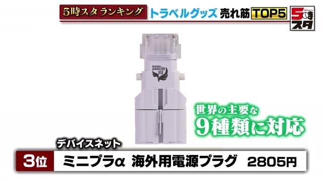 「ミニプラα 海外用電源プラグ」2805円