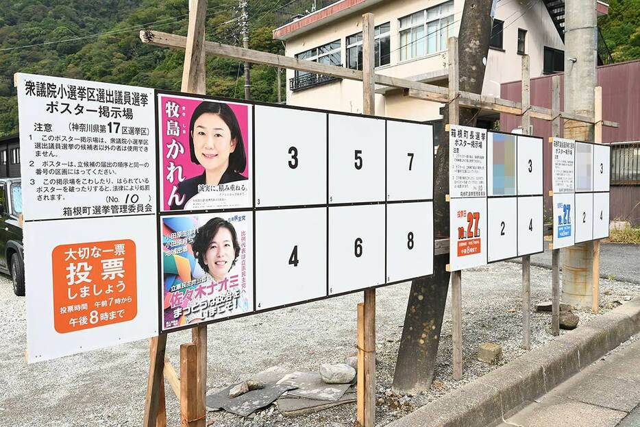 衆院選と箱根町長選と町議補選の三つのポスター掲示場が並ぶ＝２４日、箱根町内