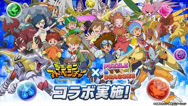 『パズル＆ドラゴンズ』、アニメ『デジモンアドベンチャー』とのコラボを実施