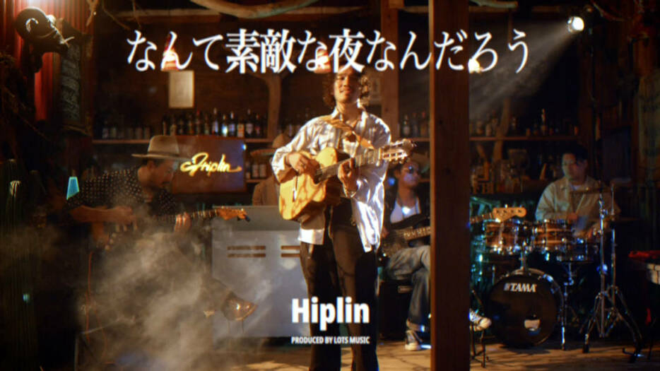 独占コメント到着！実力派シンガーソングライター・Hiplin「なんて素敵な夜なんだろう」MV公開