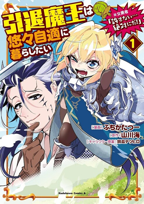 「引退魔王は悠々自適に暮らしたい※女勇者『許さない…絶対にだ！』」1巻