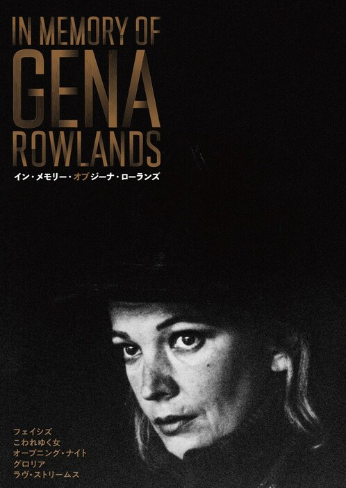 特集上映「In memory of Gena Rowlands／イン・メモリー・オブ ジーナ・ローランズ」キーアート