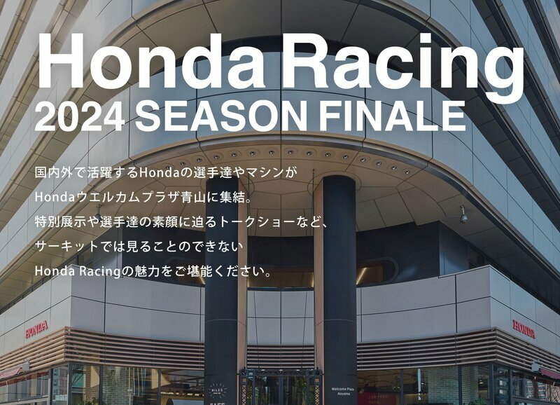 「Honda Racing 2024 Season Finale（ホンダ・レーシング 2024シーズンフィナーレ）」