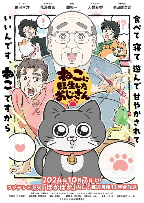 「ねこに転生したおじさん」ビジュアル (c)やじま/ねこおじ製作委員会