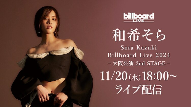 「和希そら Sora Kazuki Billboard Live 2024 in Osaka」ライブ配信のビジュアル