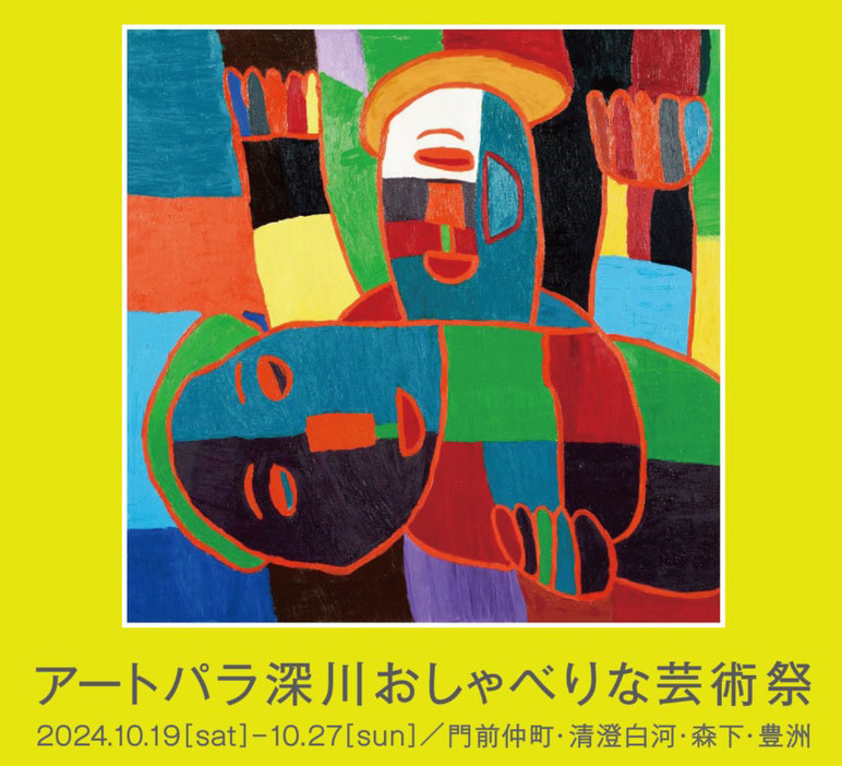 「アートパラ深川おしゃべりな芸術祭2024」のポスター（アートパラ深川のウェブサイトより）