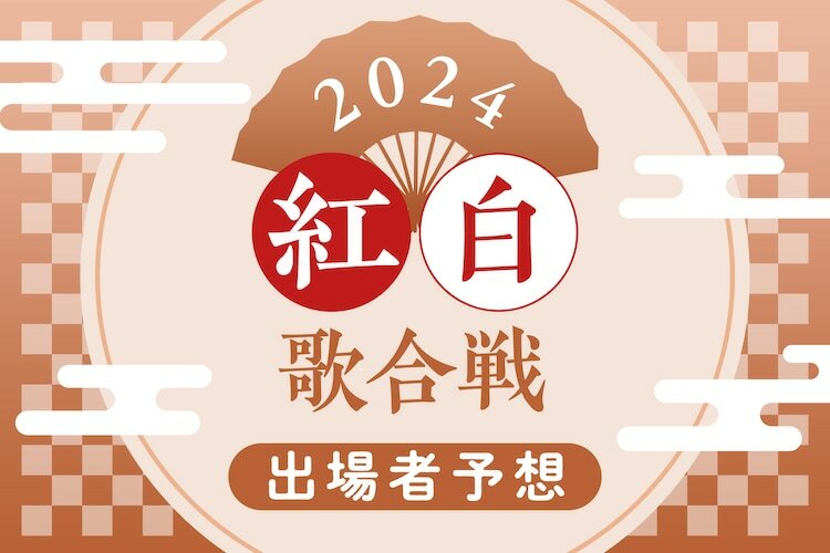 紅白歌合戦 出場者予想2024