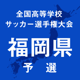 第103回全国高校サッカー選手権福岡予選