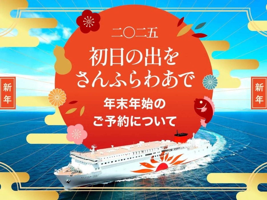 商船三井さんふらわあ、2024～2025年の年末年始の特別運航ダイヤを発表