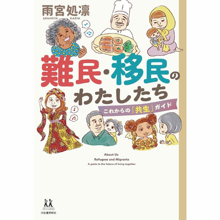 『移民・難民のわたしたち　これからの「共生」ガイド』雨宮処凛著