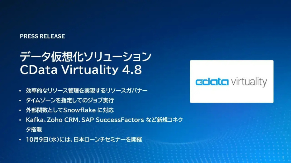 「CData Virtuality」の最新版をリリース