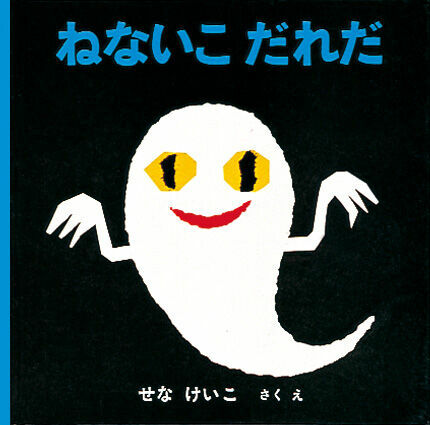 「ねないこ　だれだ」（福音館書店）の書影