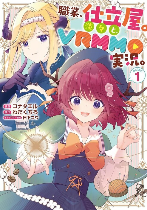 「職業、仕立屋。淡々と、VRMMO実況。@COMIC」1巻