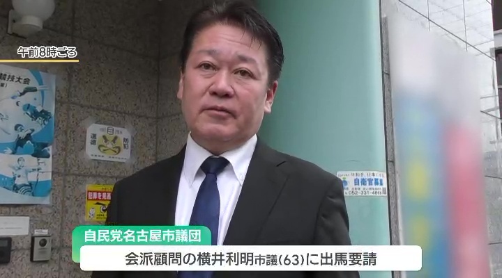 自民党名古屋市議団は、横井利明市議に出馬を要請