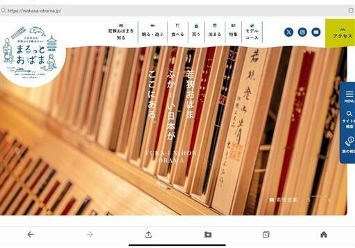 リニューアルした若狭おばま観光協会のポータルサイト