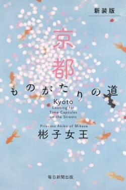 『新装版 京都 ものがたりの道』彬子女王［著］（毎日新聞出版）