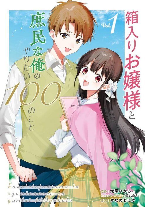 「箱入りお嬢様と庶民な俺のやりたい100のこと」1巻