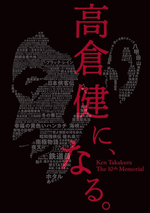 「高倉健全出演作205本のタイトルコラージュ」（提供：高倉プロモーション）