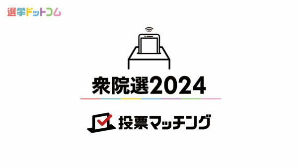 170万回利用された「衆院選2024投票マッチング」の結果発表！最もマッチングした政党は？関心が高かった政策は？