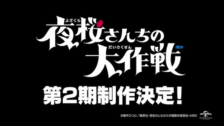 TVアニメ「夜桜さんちの大作戦」第2期制作映像より。