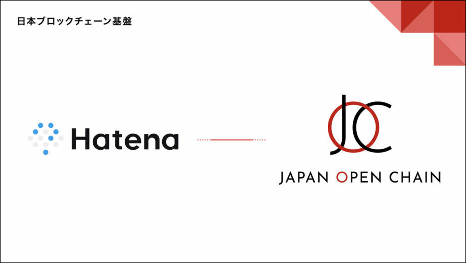 「はてなブログ」のはてながJapan Open Chainに参画──バリデータ14社に