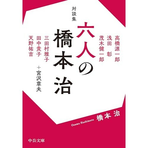 『対談集-六人の橋本治』（中央公論新社）